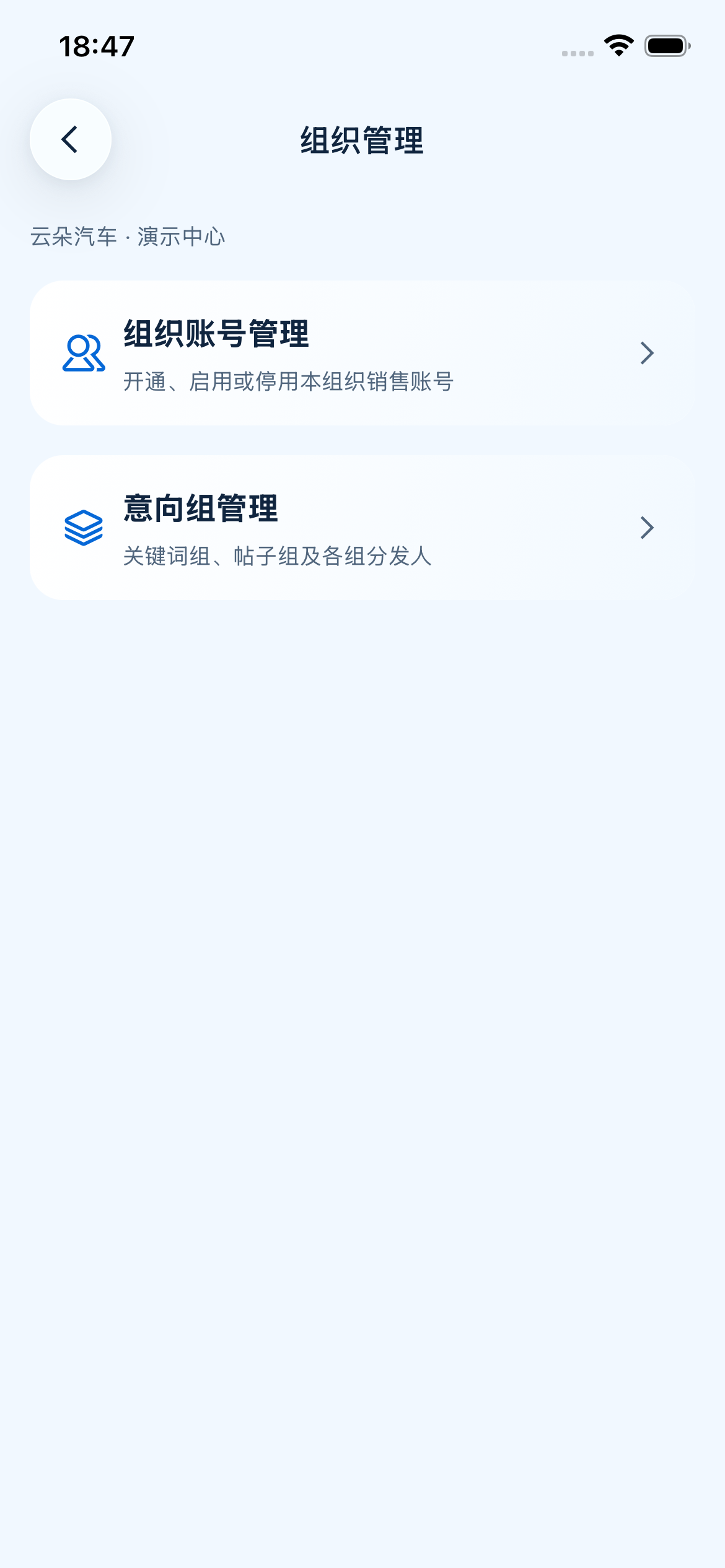组织管理首页，提供组织账号和意向组两个入口